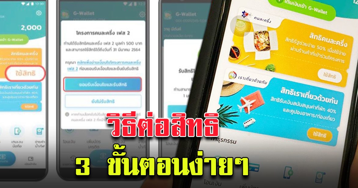 3 ขั้นตอน วิธีกดรับสิทธิ คนละครึ่ง เฟส2 รับเงินเพิ่ม 3,500