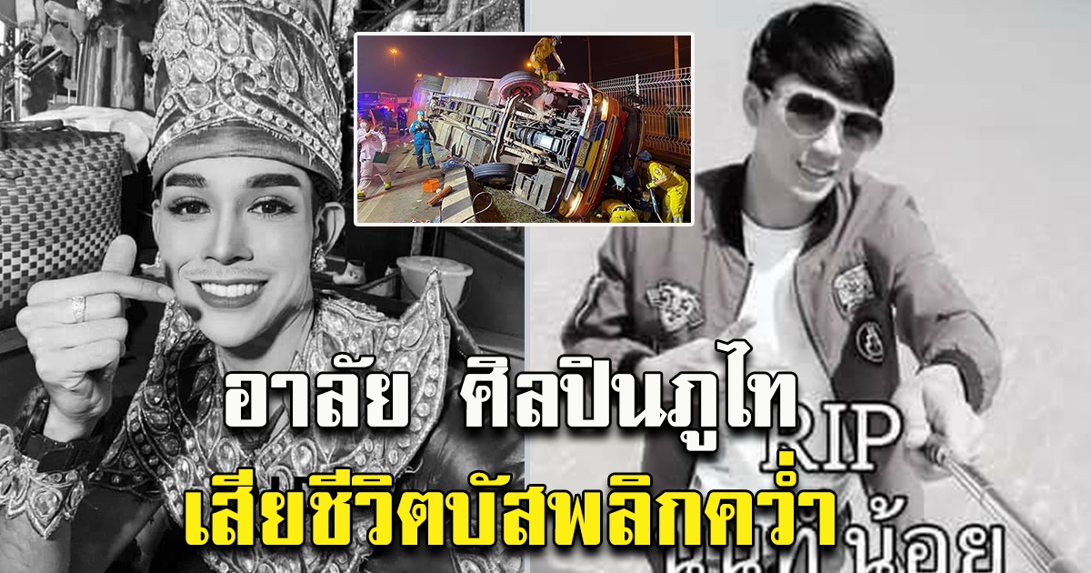 ขอแสดงความเสียใจ ครูเต้ย และ น้องนนท์ วงหมอลำศิลปินภูไท เสียชีวิตจากเหตุการณ์บัสพลิกคว่ำ