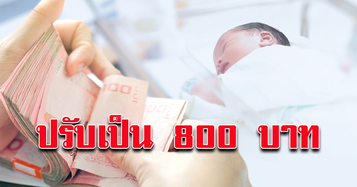 เตรียมมอบของขวัญปีใหม่ 2564 ปรับเพิ่มเงินสงเคราะห์บุตร
