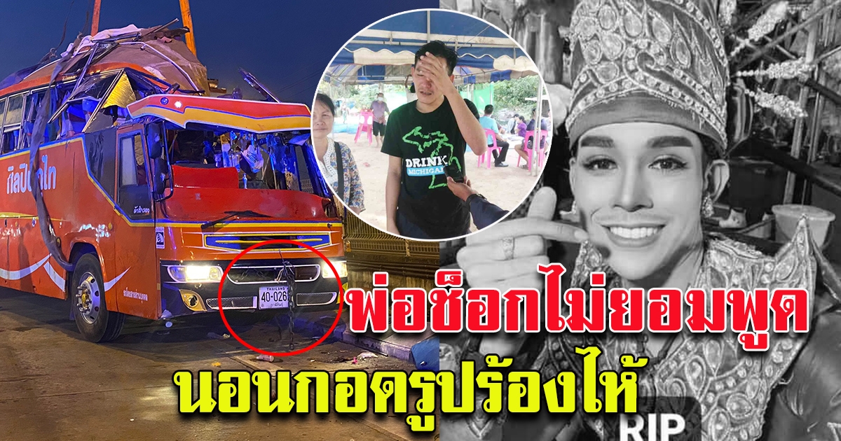แฟนหมอลำเศร้า รอรับศพ ครูเต้ย พ่อช็อกไม่พูด นอนกอดรูปร้องไห้