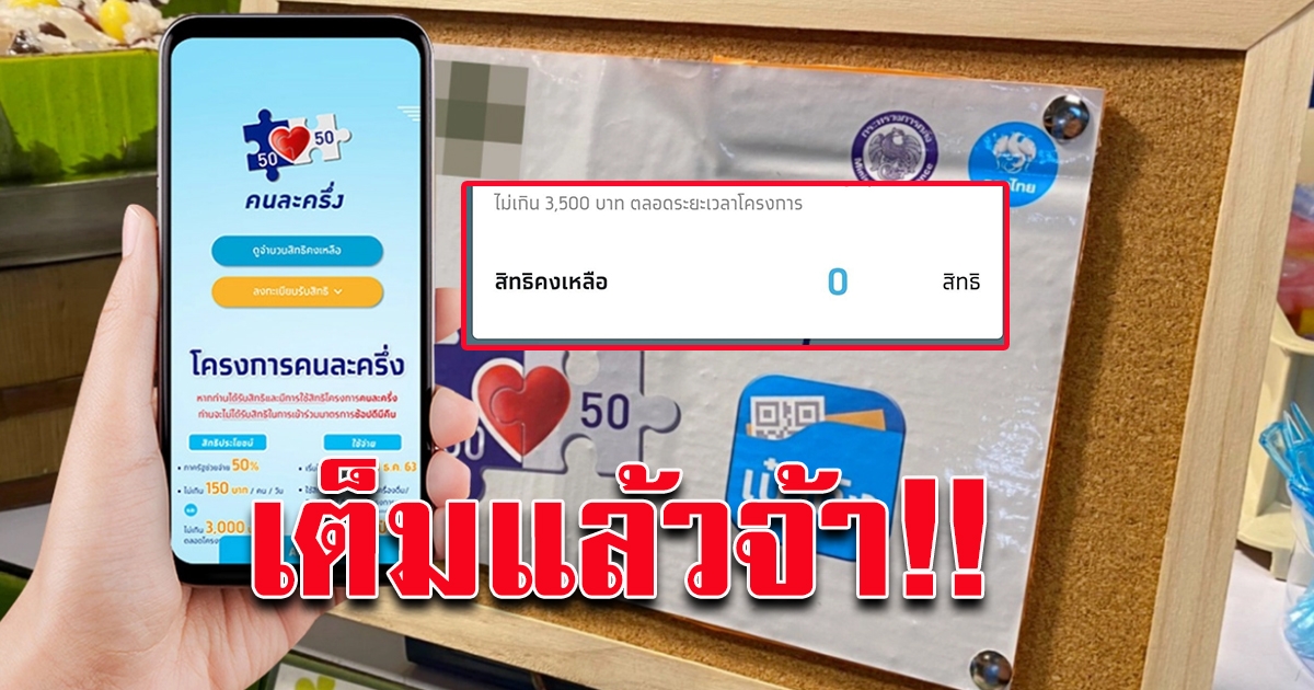 ไม่ต้องรอ คนละครึ่ง สิทธิเต็มแล้ว