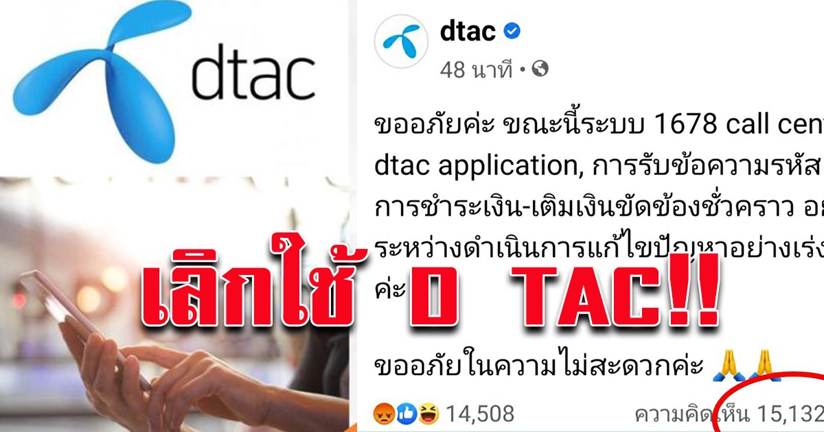 งานเข้า D TAC ทัวร์ลงไม่หยุด หลังระบบไม่ส่ง OTP