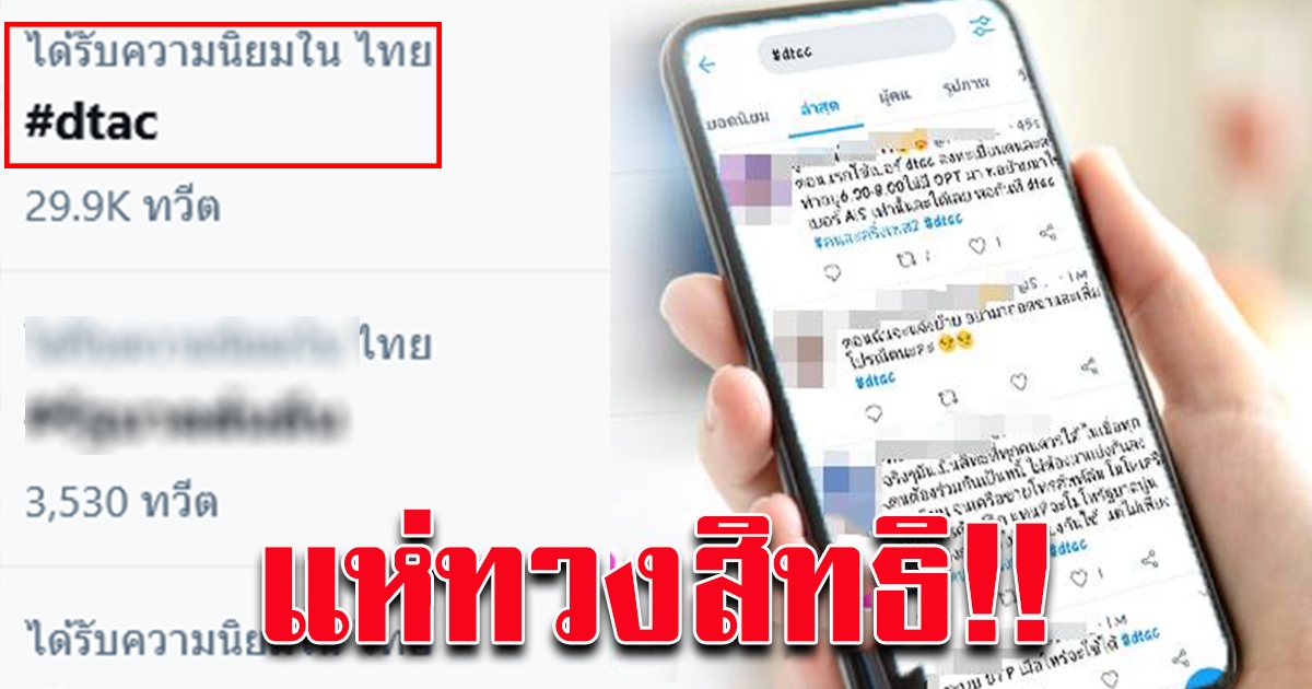 ดีแทค ล่มติดเทรนด์ที่1 แห่ทวงสิทธิ คนละครึ่ง