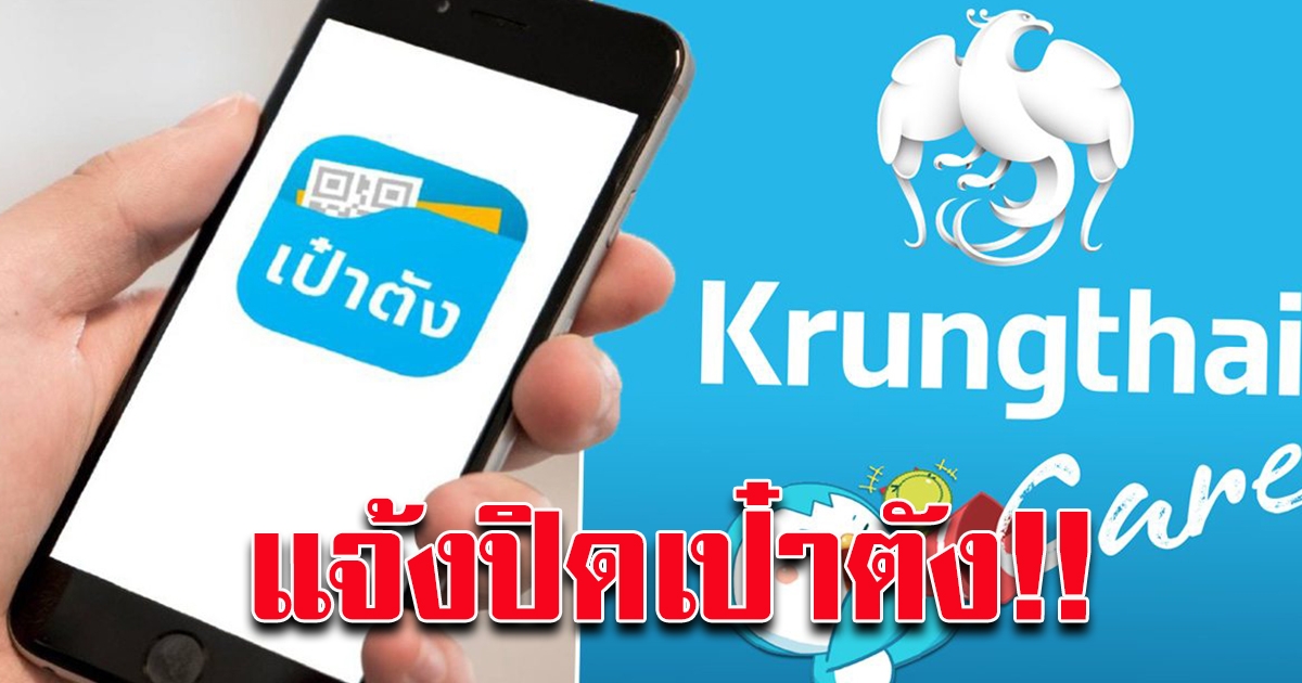 กรุงไทย แจ้งปิดปรับปรุง แอพเป๋าตัง
