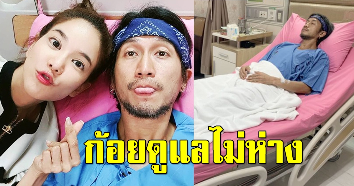 ก้อย รัชวิน ทำหน้าที่ภรรยาที่ดี ดูแลพี่ตูนไม่ห่าง