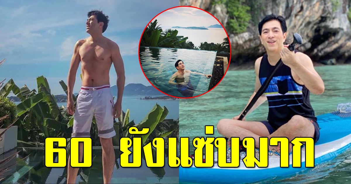 แซม ยุรนันท์ อวดความแซ่บในวัย 60 ปี