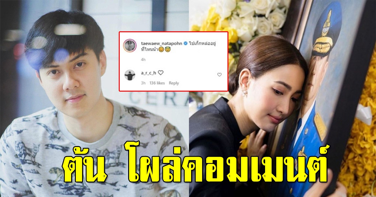 โซเชียลแห่คอมเมนต์ หลังต้นโผล่กลางไอจีแต้ว