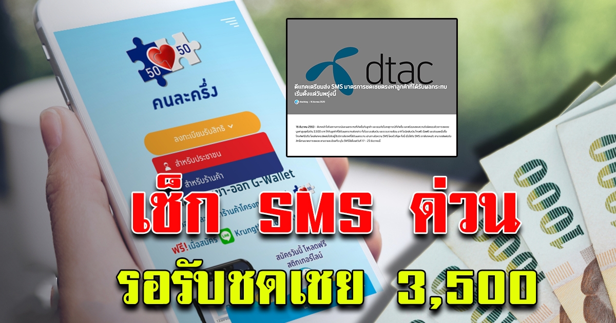 ไม่ได้ OTP ดีแทคให้รอรับ SMS ชดเชยมูลค่า 3500