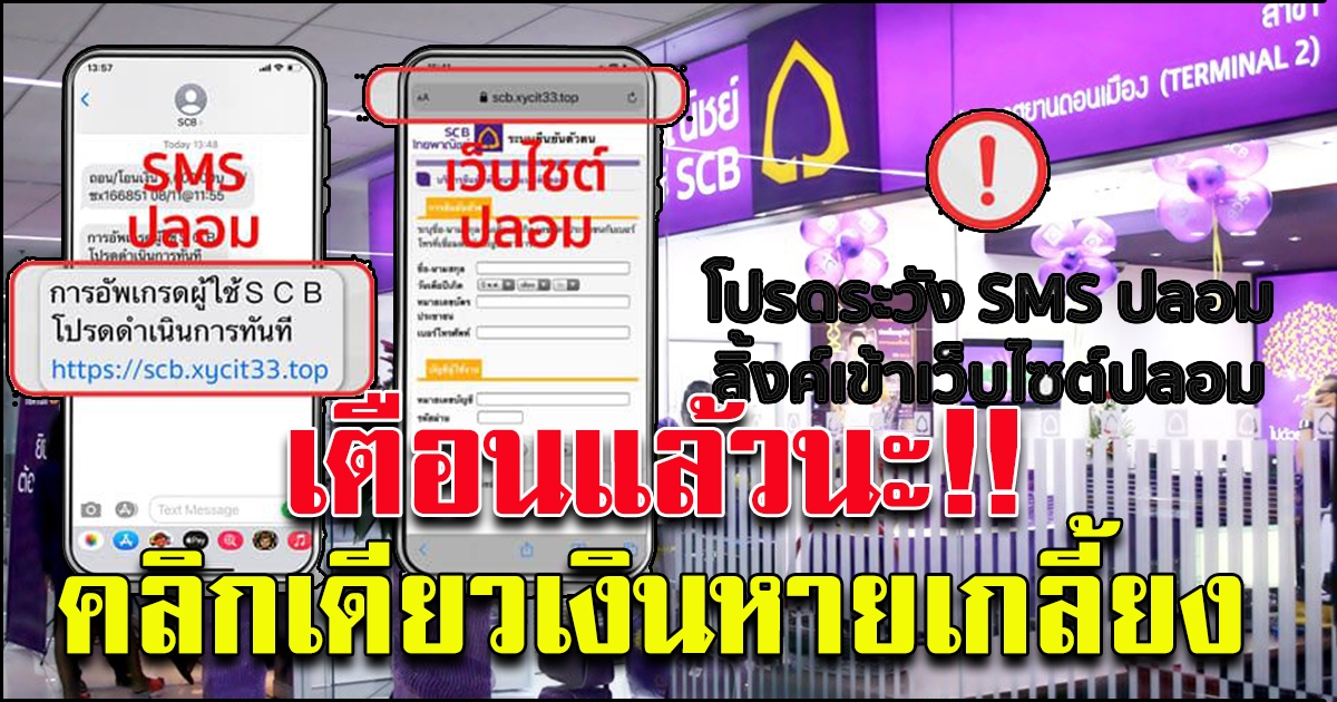 ไทยพาณิชย์ เตือน ระวัง SMS ปลอม ให้กดลิงก์แฮกเงินในบัญชี