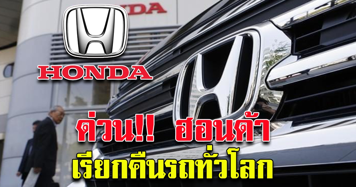 ฮอนด้า เรียกคืนรถยนต์ 1.79 ล้านคันทั่วโลก