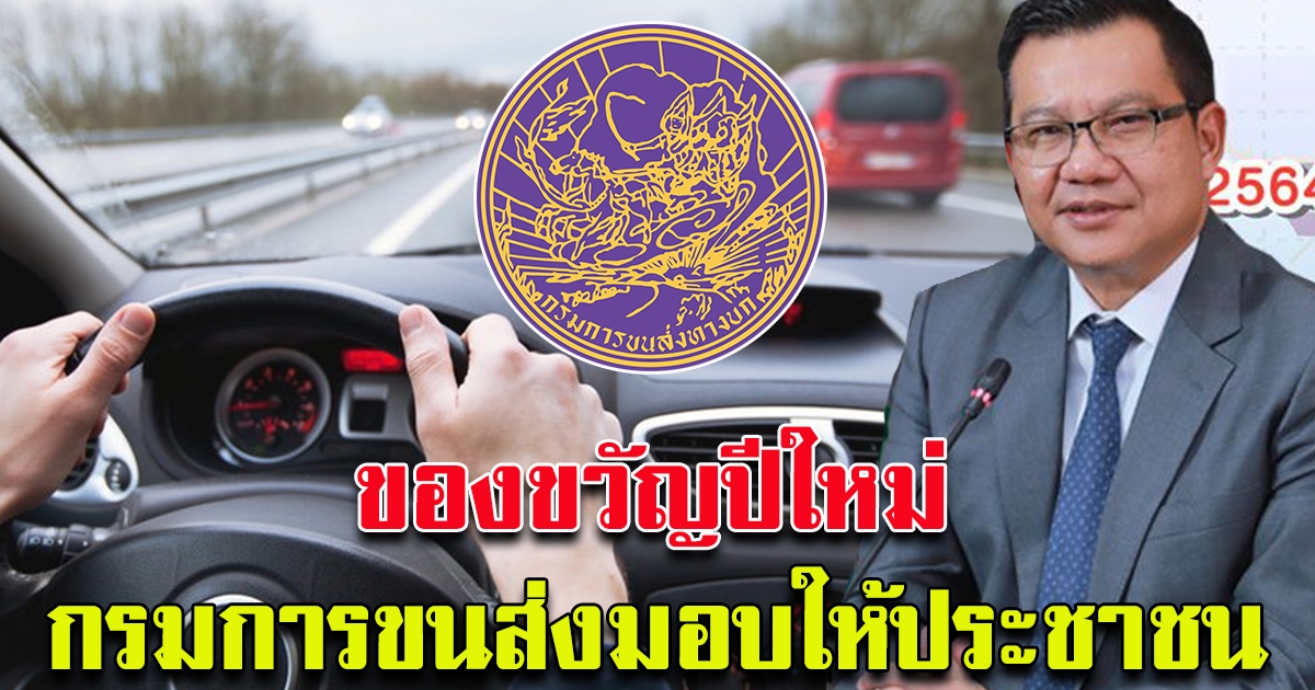 กรมการขนส่งมอบของขวัญปีใหม่ ให้ประชาชน