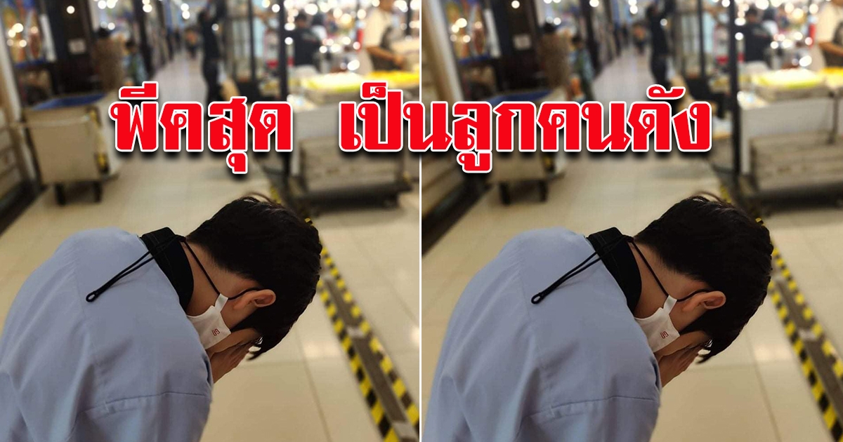 แม่สงสัย บุตรชายไหว้คน กลางห้าง