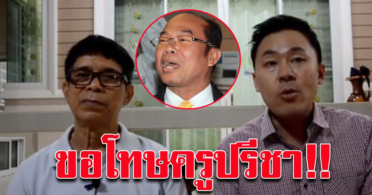 ลุงจรูญ ควงทนายตั้ม ตั้งโต๊ะแถลงขอโทษ ครูปรีชา