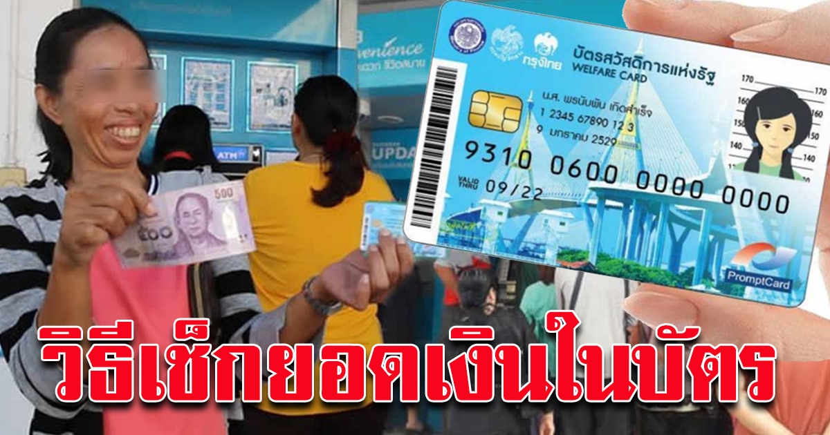 บัตรสวัสดิการแห่งรัฐ สอบถามยอดในบัตร