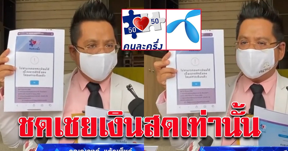 ทนายรณรงค์ จี้ชดเชย คนละครึ่ง ต้องเงินสดเท่านั้น