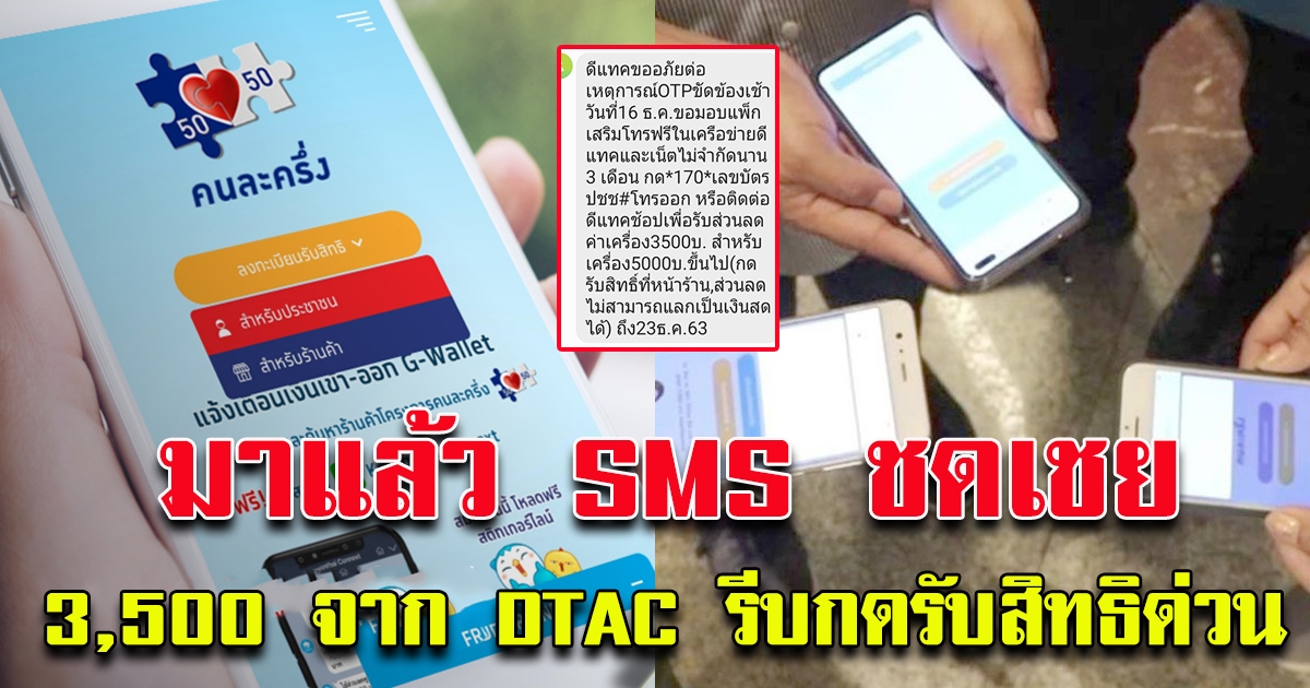 มาแล้ว SMS ชดเชย 3500 จาก DTAC