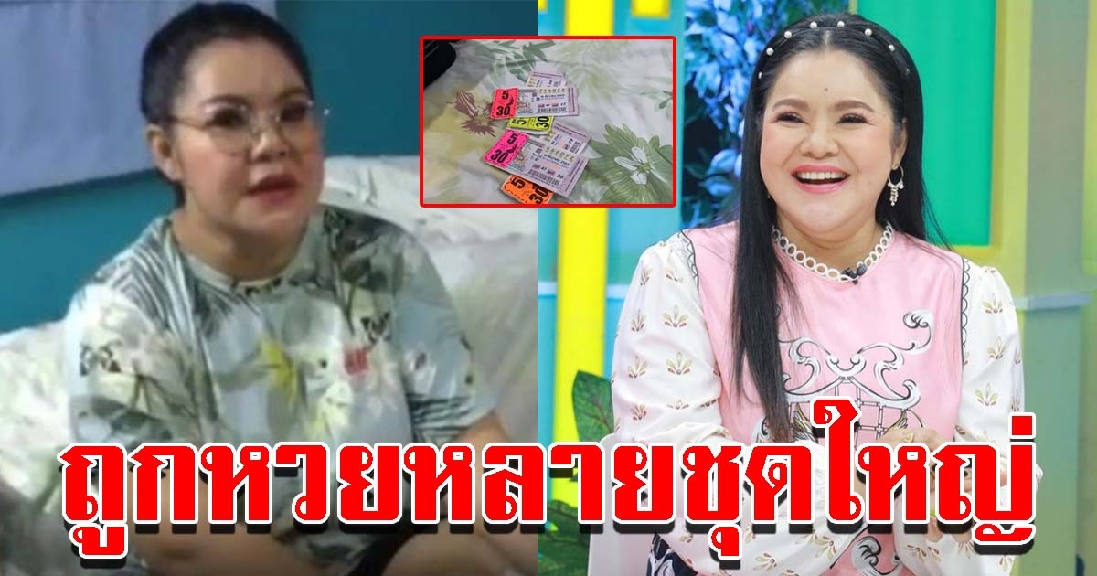 ฮาย อาภาพร ถูกลอตเตอรี่อีกหลายชุดใหญ่