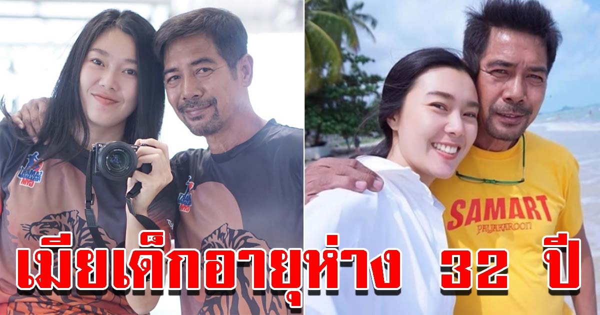 สามารถ พยัคฆ์อรุณ ควงเปิดตัวแฟนเด็ก อายุห่าง 32 ปี