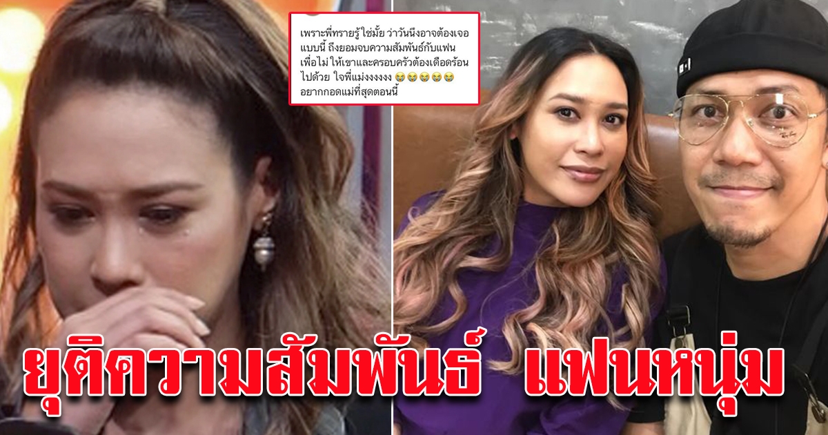ทราย เจริญปุระ เลิกแฟนหนุ่ม