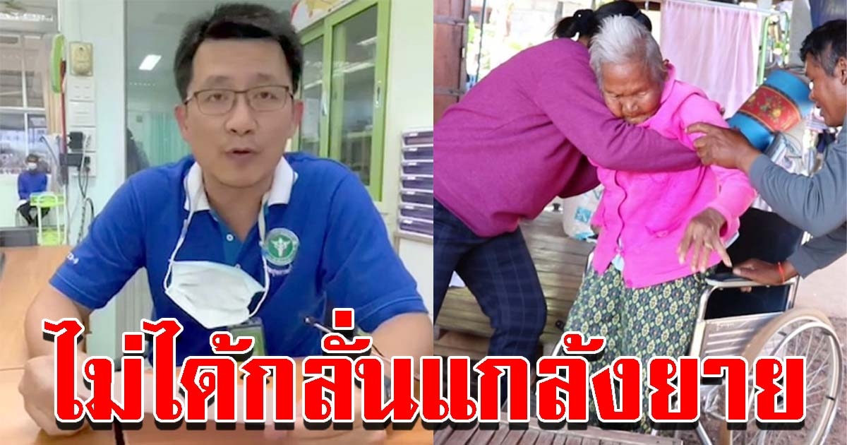 หมอเชิญยาย 93 ตรวจใหม่ หลังบอกไม่ได้พิการ ทำถูกตัดสิทธิ์-ต่ออายุบัตรไม่ได้