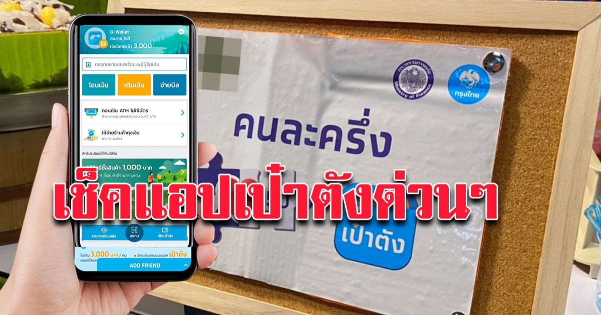 ยังไม่ได้รับ SMS ยืนยันสิทธิ คนละครึ่ง