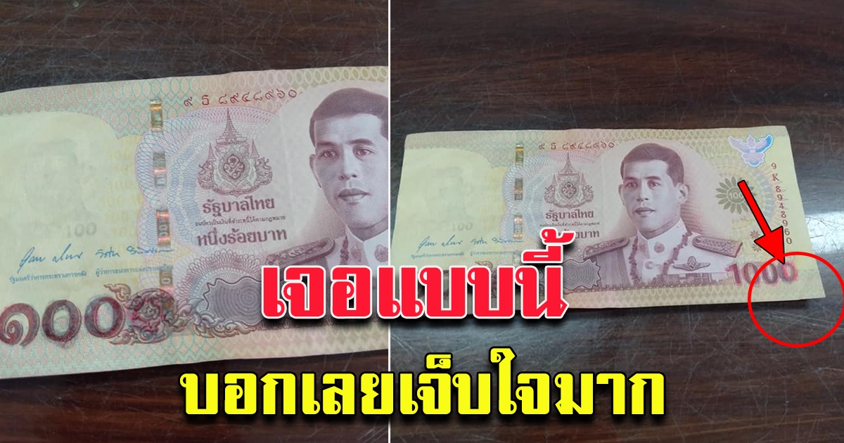 กลโกงแบงค์ 100 แบบใหม่