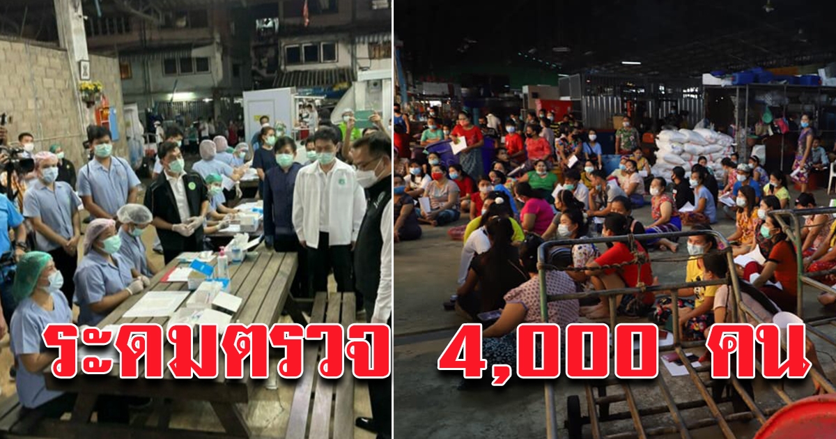 สมุทรสาคร ระดมตรวจ 4000 คน