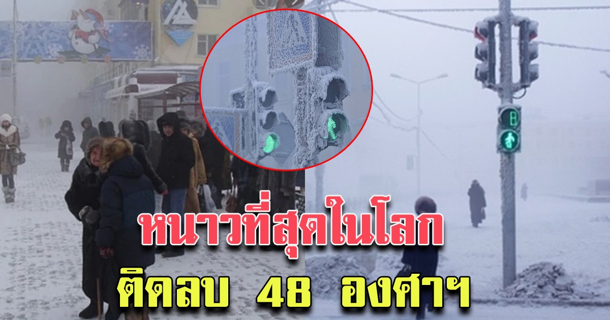 หนาวที่สุดในโลก รัสเซียอุณหภูมิ ลบ 48 องศาฯ