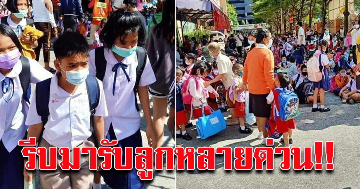 โรงเรียนคลองเตย ประกาศด่วน ให้ผู้ปกครอง รีบมารับนักเรียนกลับบ้าน