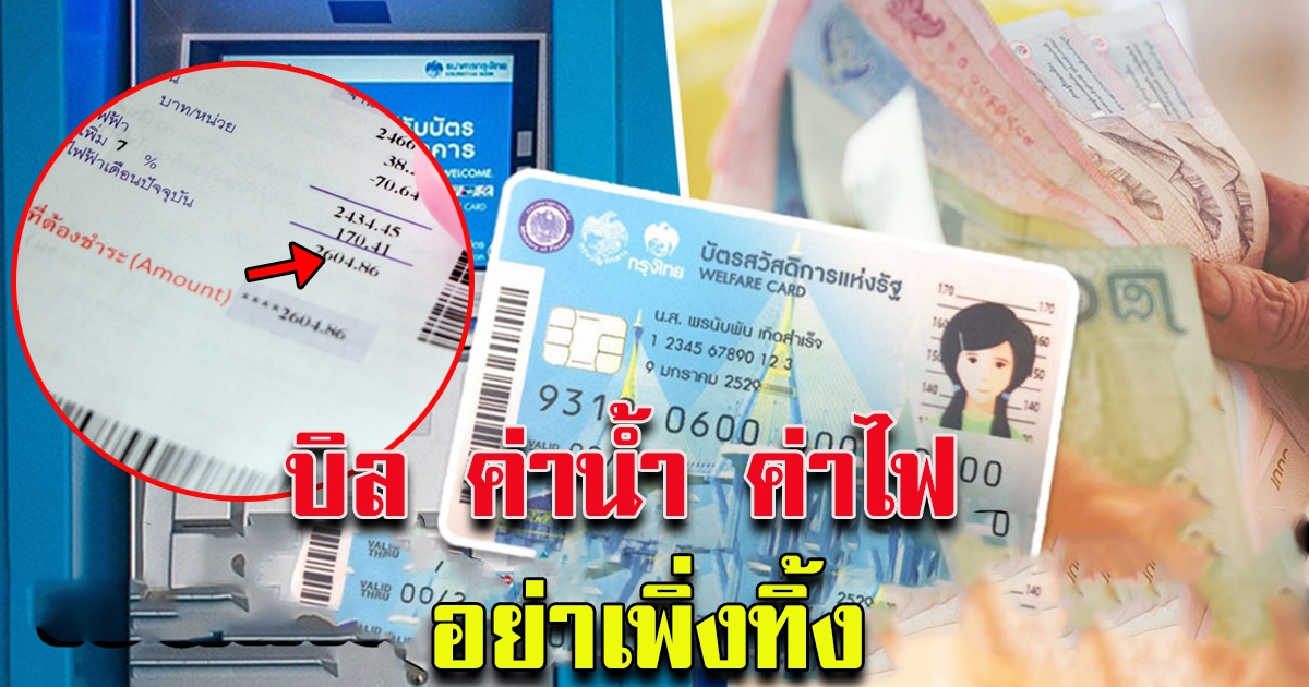 บิลค่าน้ำ ค่าไฟ อย่าเพิ่งทิ้ง