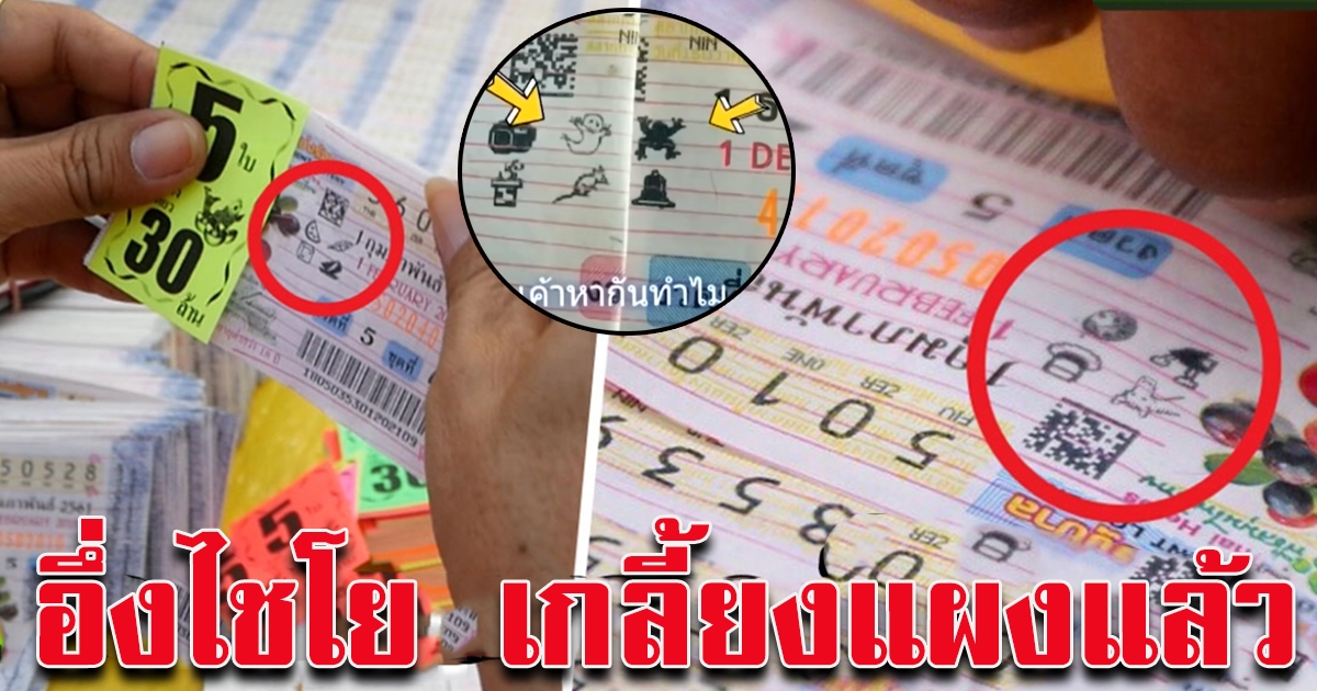 ชาวบ้านแห่ซื้อลอตเตอรี่ มีตัวการ์ตูน