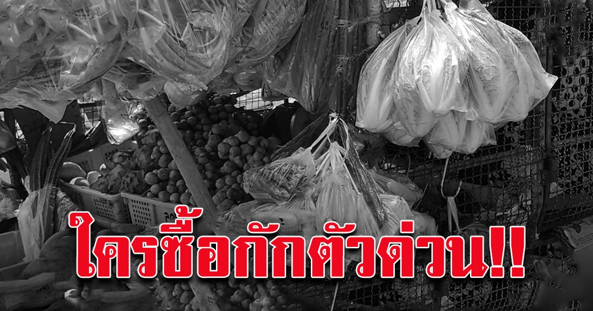 เช็กตัวเอง ซื้อของจากรถพุ่งพวง