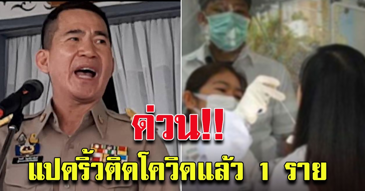 ฉะเชิงเทราไม่รอด พบอีกรายแล้ว