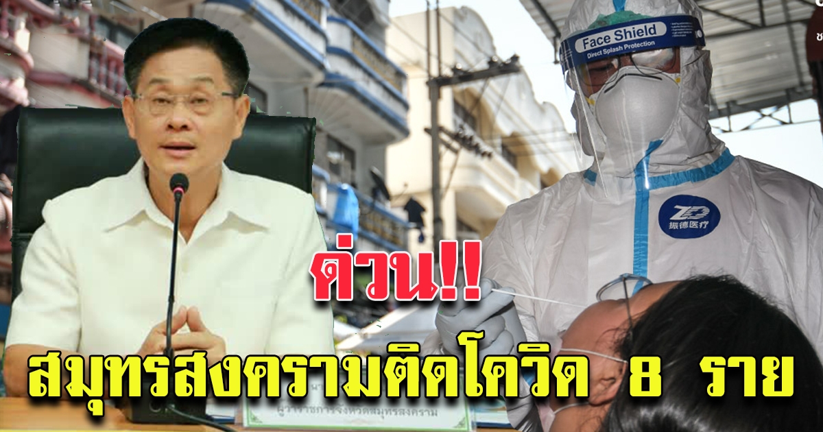 สมุทรสงครามพบ 8 ราย