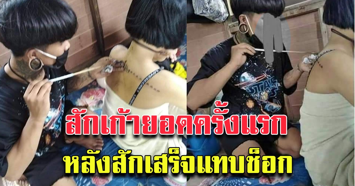 หนุ่มลองสัก เก้ายอด ให้สาวครั้งแรก