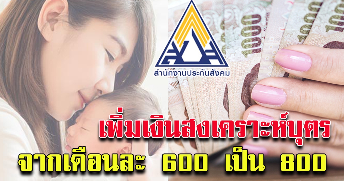 เฮ เพิ่มเงินสงเคราะห์บุตร จากเดิม 600 เป็น 800