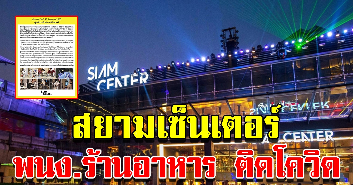 สยามเซ็นเตอร์ พบ พนง.ร้านอาหาร ติดCV