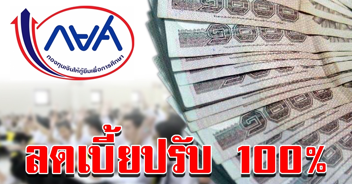 กยศ.มอบของขวัญปีใหม่