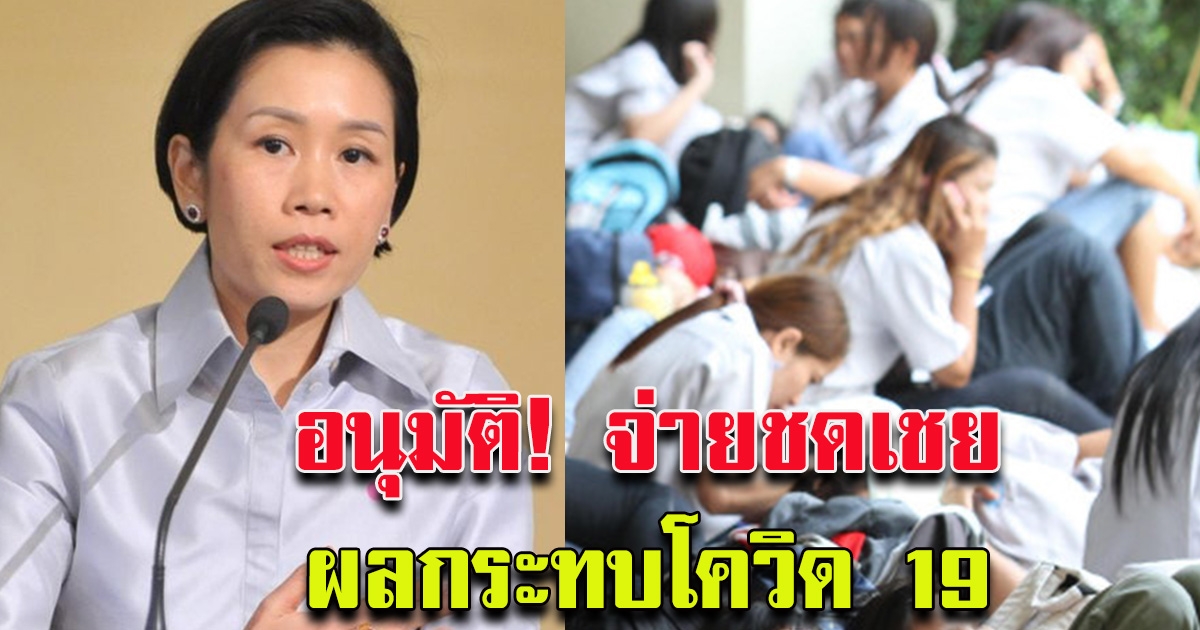 เห็นชอบแล้ว จ่ายเงินชดเชยว่างงาน