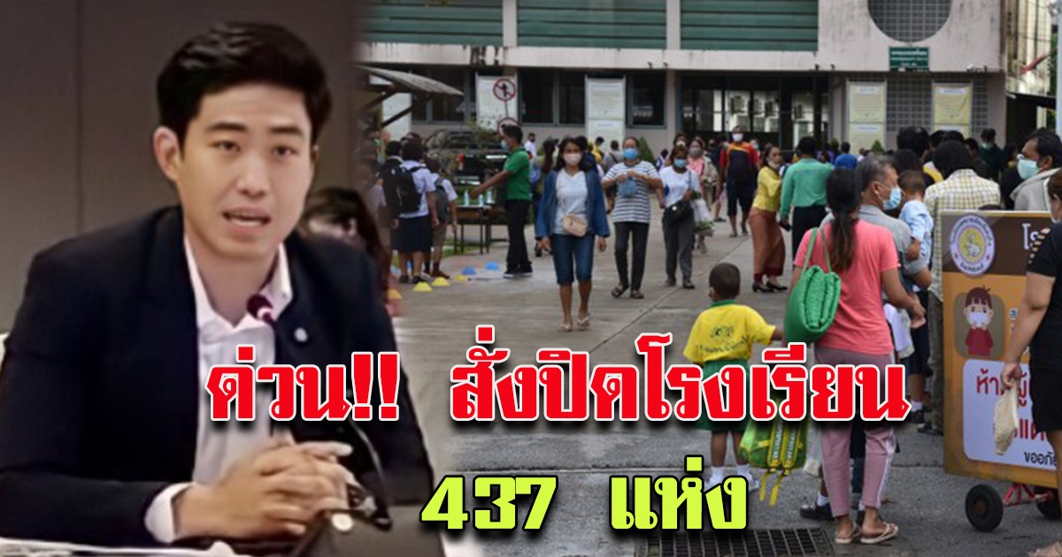 กทม.สั่งปิดโรงเรียนในสังกัด 437 แห่ง