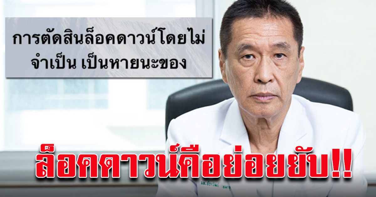 หมอธีระวัฒน์ เสนอทางออกดีกว่า ล็อคดาวน์