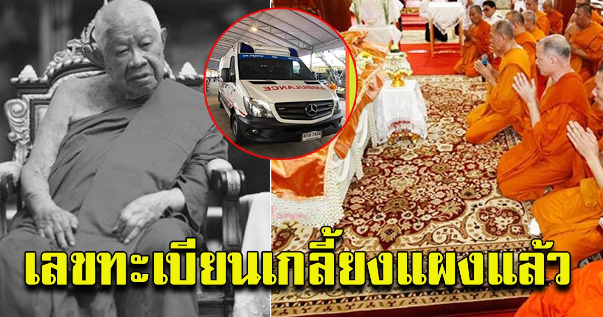 รถเคลื่อนสรีระสังขาร หลวงปู่วิริยังค์