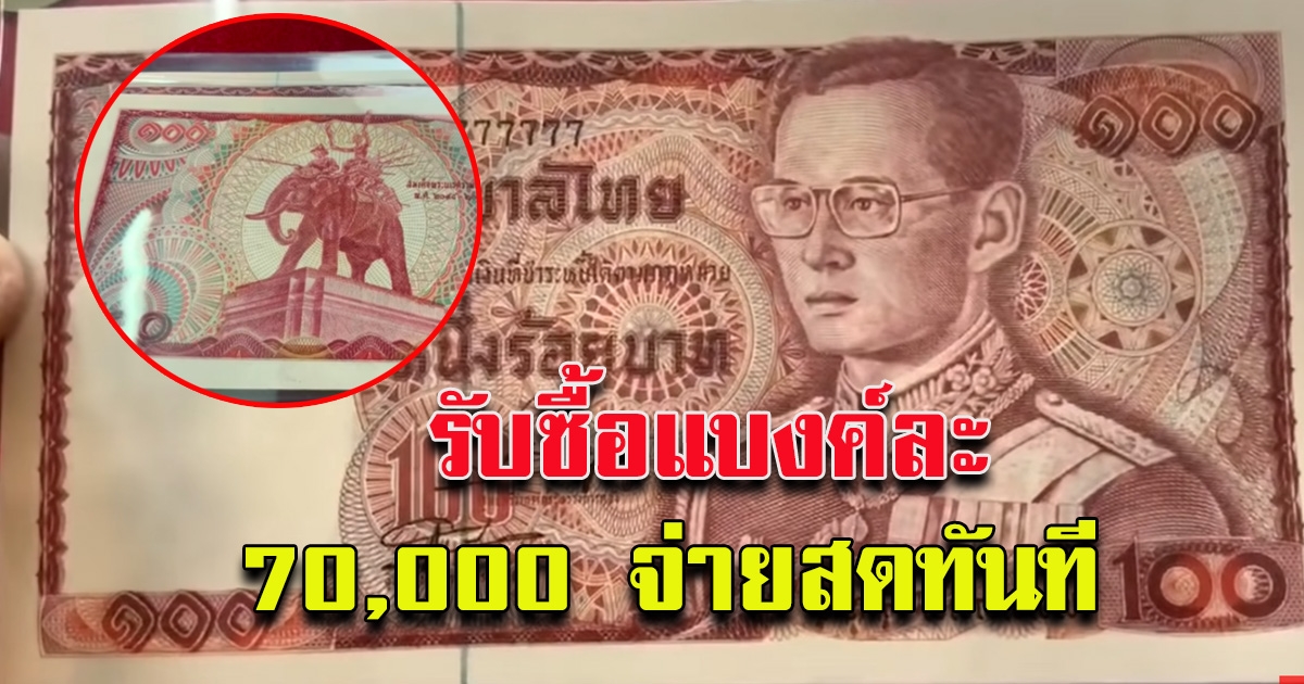 หนุ่มประกาศ รับซื้อแบงค์ 100