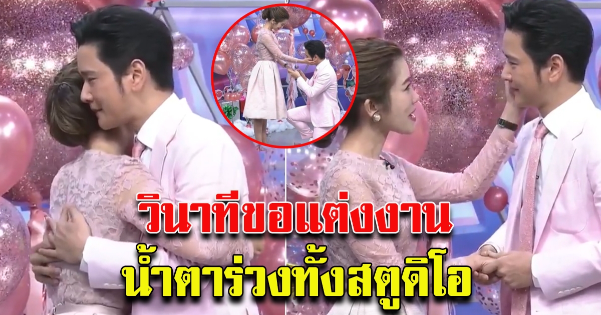 วินาที สุดซึ้ง โต๋ ขอไบร์ แต่งงานกลางรายการ