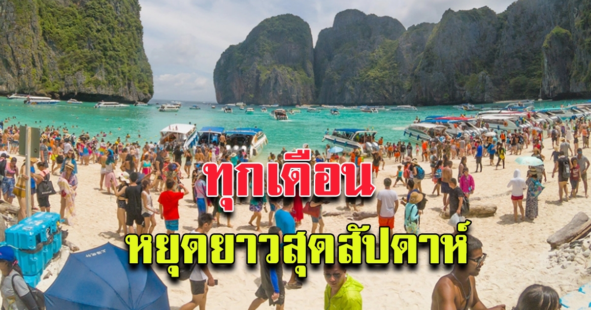 รัฐบาลเล็งหยุดยาวทุกเดือน กระตุ้นเที่ยวไทยปี 64 เตรียมลงทะเบียน เราเที่ยวด้วยกัน 28 ธ.ค.