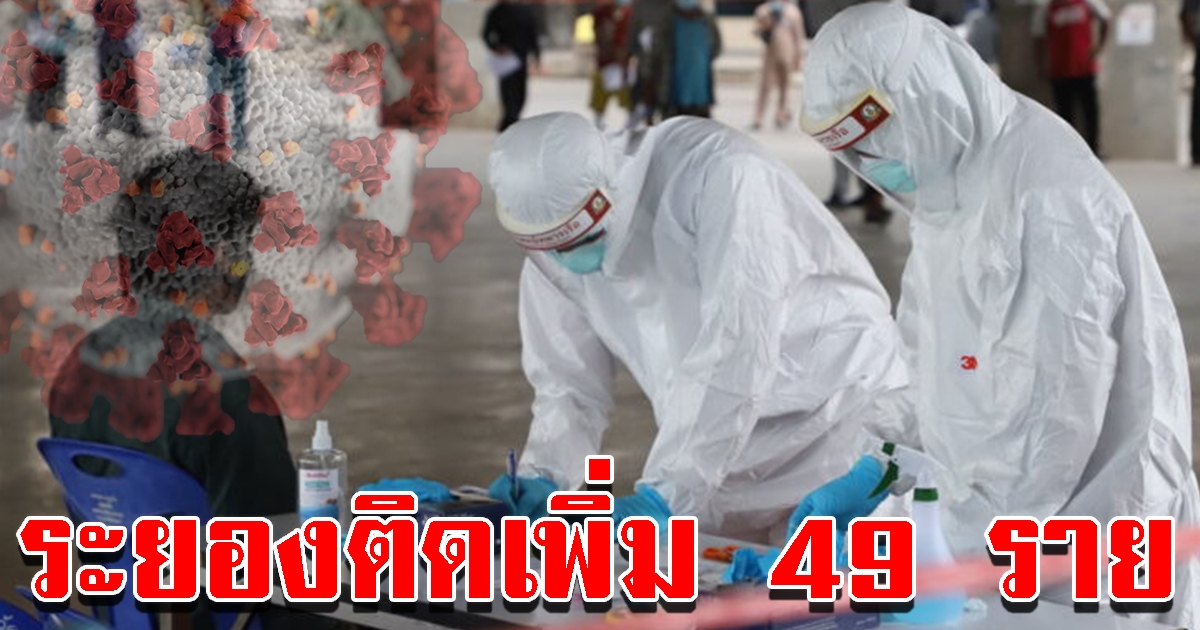 ด่วน ผู้ว่าฯระยอง เผยพบผู้รายใหม่อีก 49 ราย