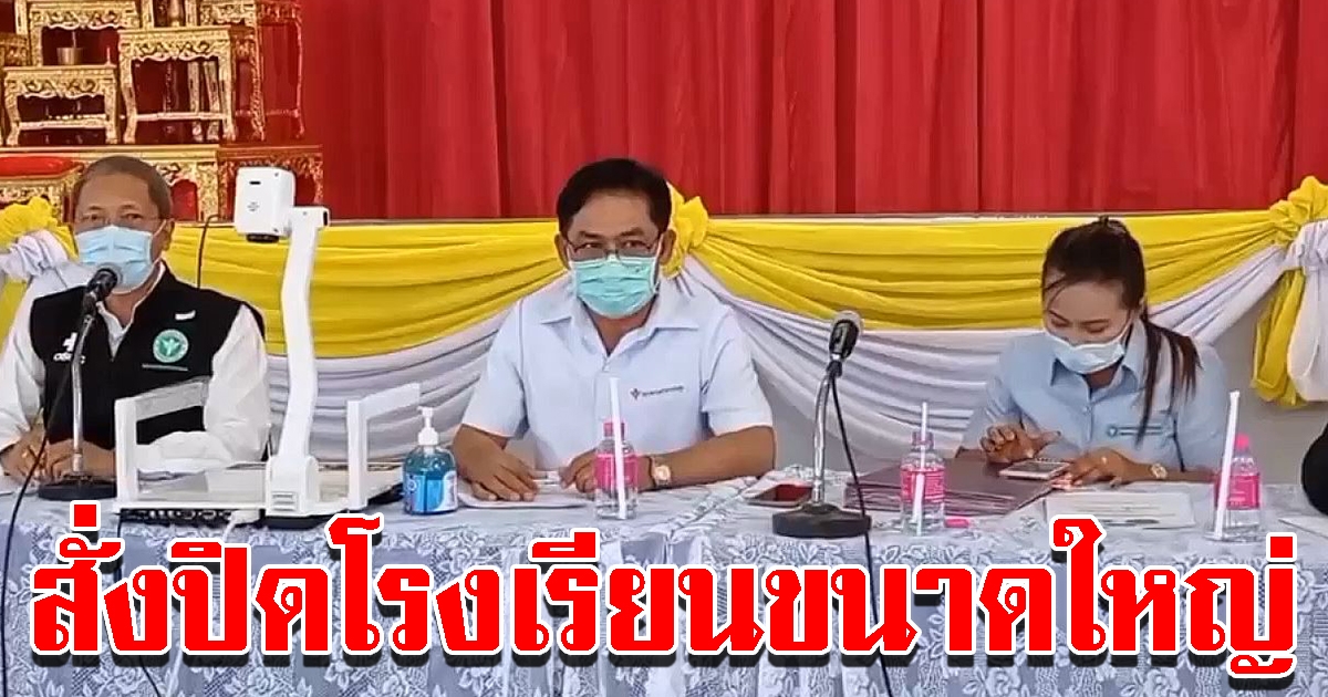 นครราชสีมา สั่งปิดโรงเรียนใหญ่