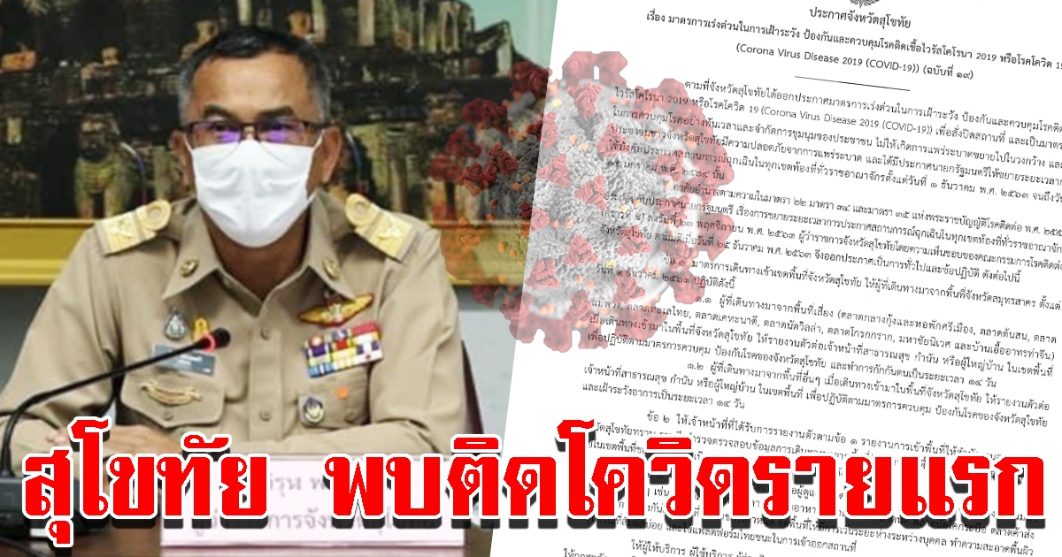สุโขทัย พบผู้ติดรายแรก