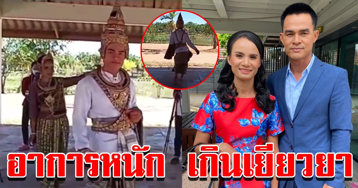 ภาพล่าสุด ลุงพล ป้าแต๋น อาการหนักแล้ว