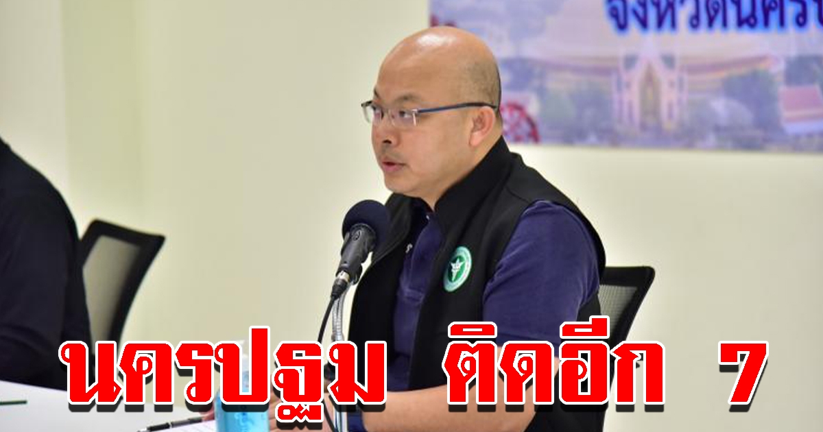 นครปฐม ติดอีก 7 ราย